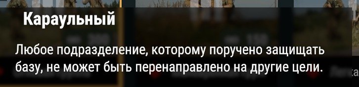 The tooltip for the Караульный role icon on the second Огневая группа card: Любое подразделение, которому поручено защищать базу, не может быть перенаправлено на другие цели.